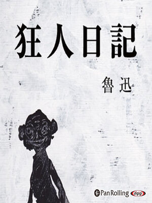 cover image of 魯迅 「狂人日記」